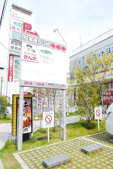 京都建物 ザ ガーデンコミューン コインパーキング